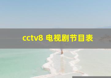 cctv8 电视剧节目表